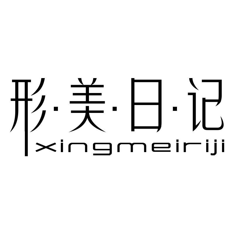 转让商标-形·美·日·记