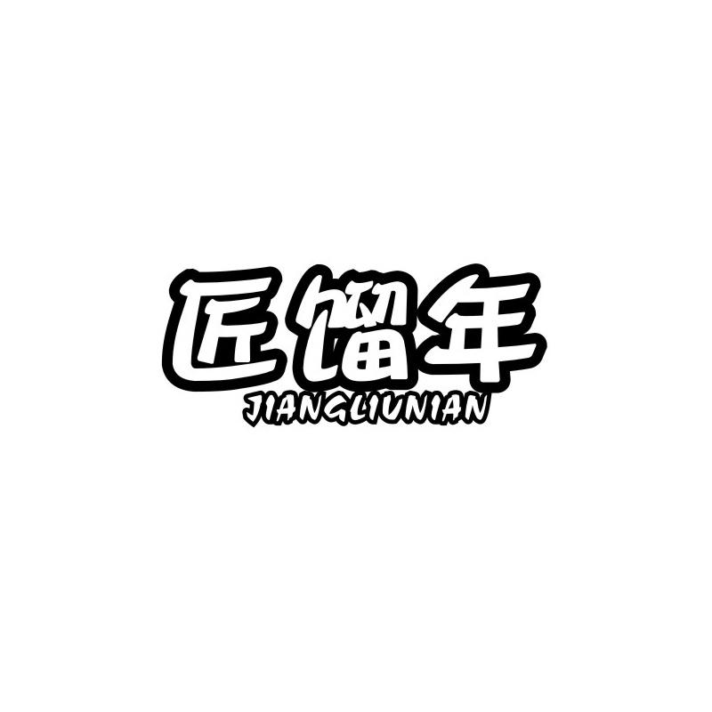 转让商标-匠馏年