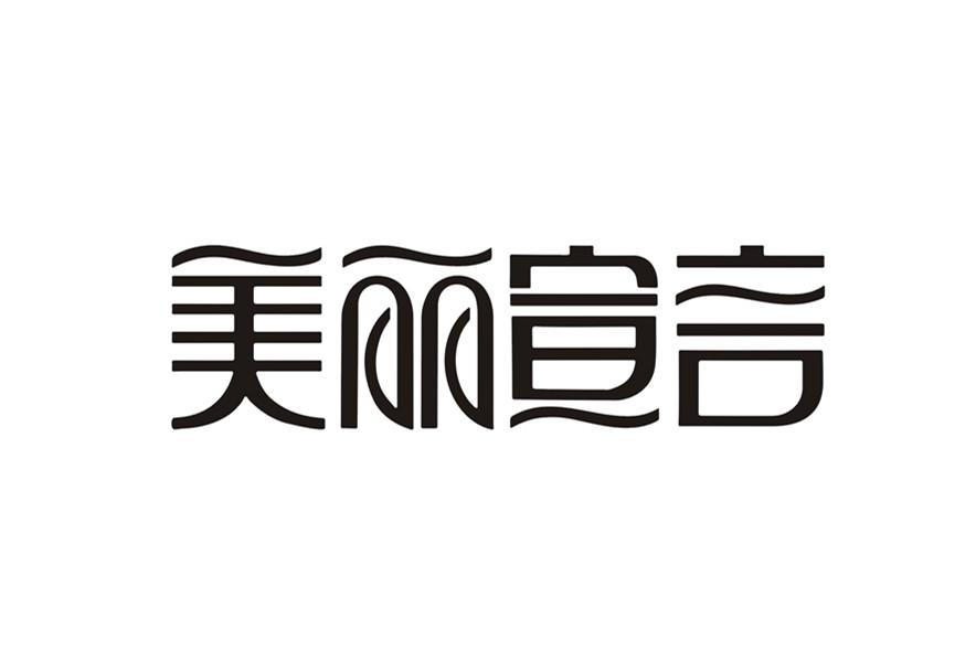 商标文字美丽宣言商标注册号 17946180,商标申请人上海庄迪服饰有限