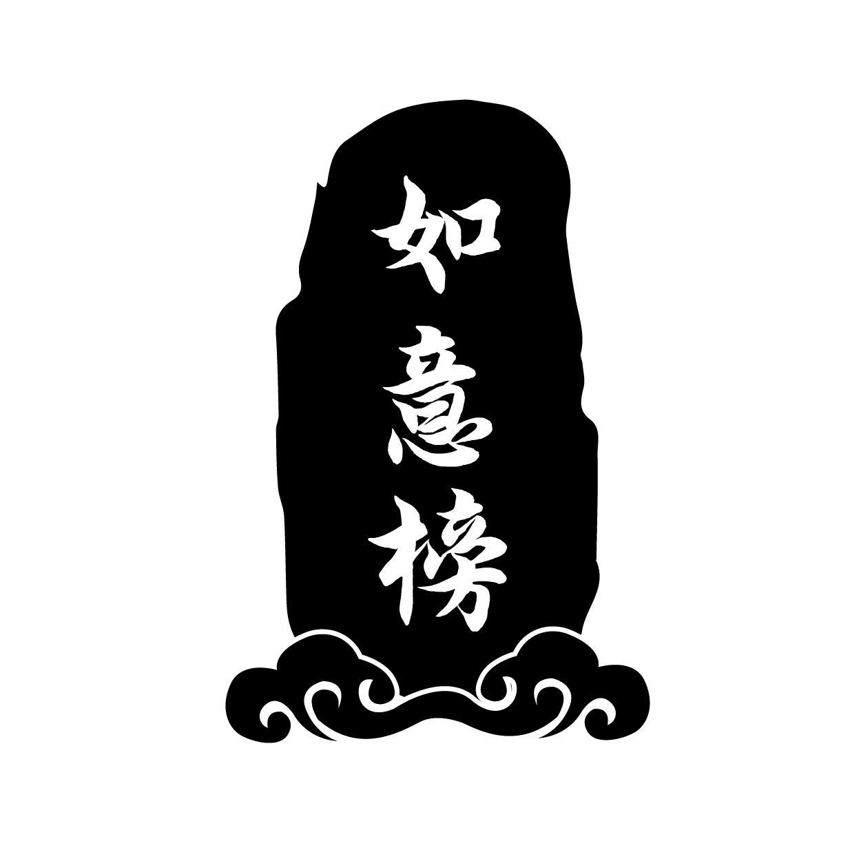 转让商标-如意榜