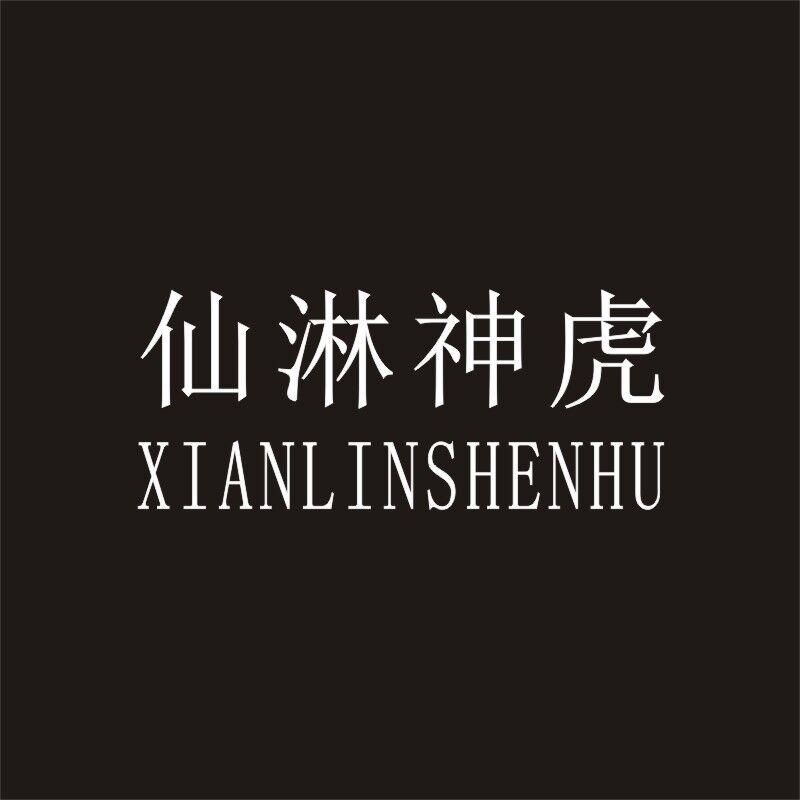 转让商标-仙淋神虎