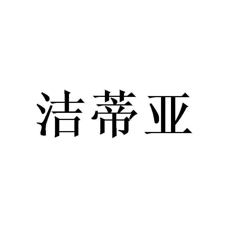 转让商标-洁蒂亚