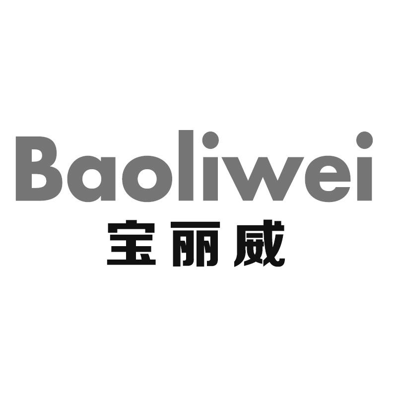 转让商标-宝丽威