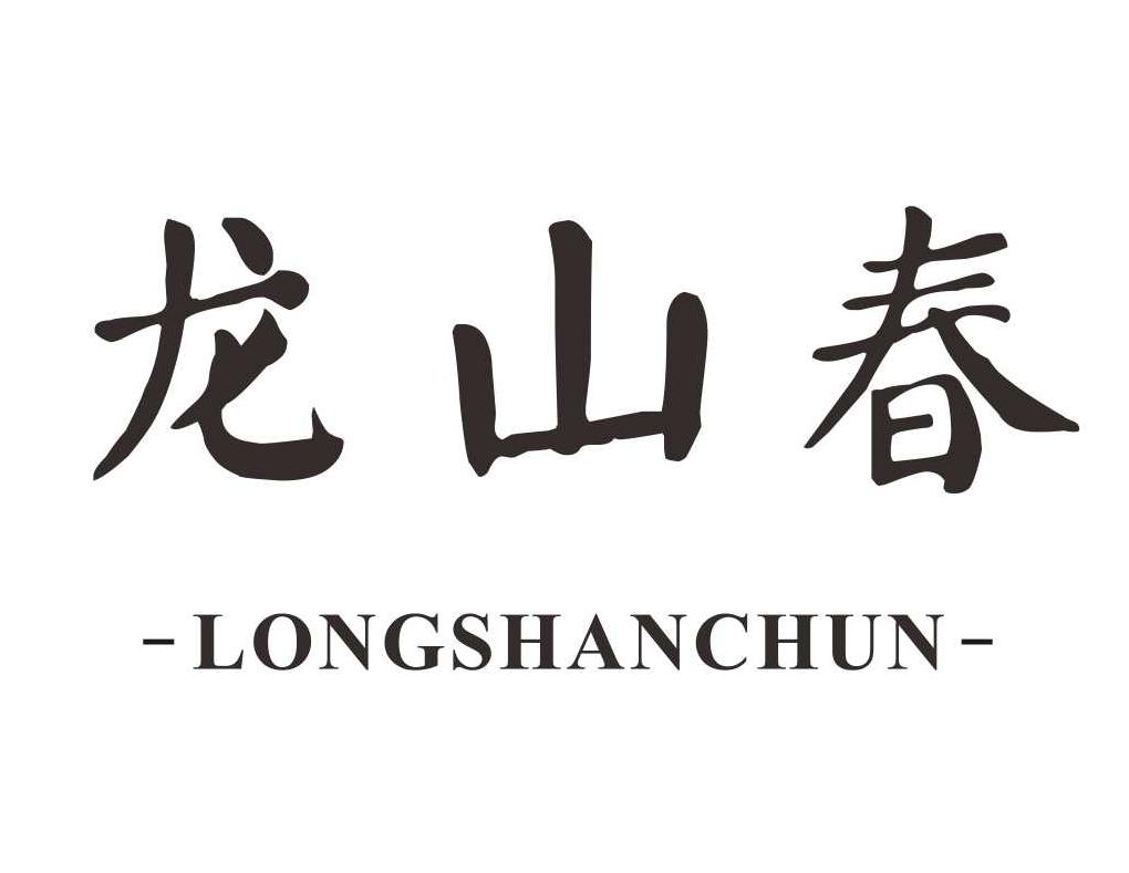 转让商标-龙山春