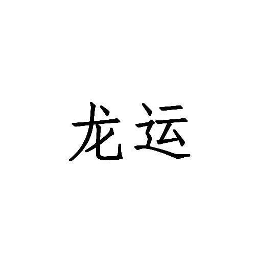 转让商标-龙运
