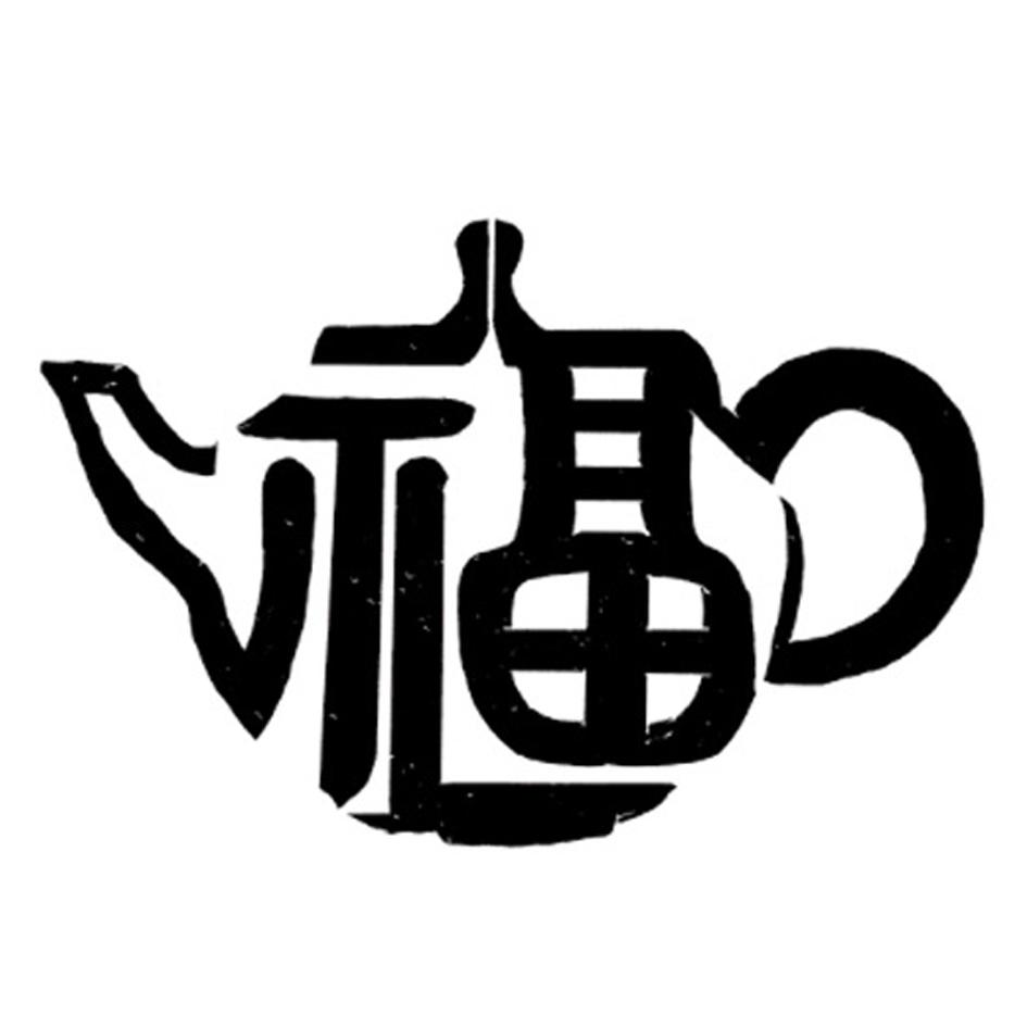 商标文字福商标注册号 48040779,商标申请人德化锦芳陶瓷有限公司的