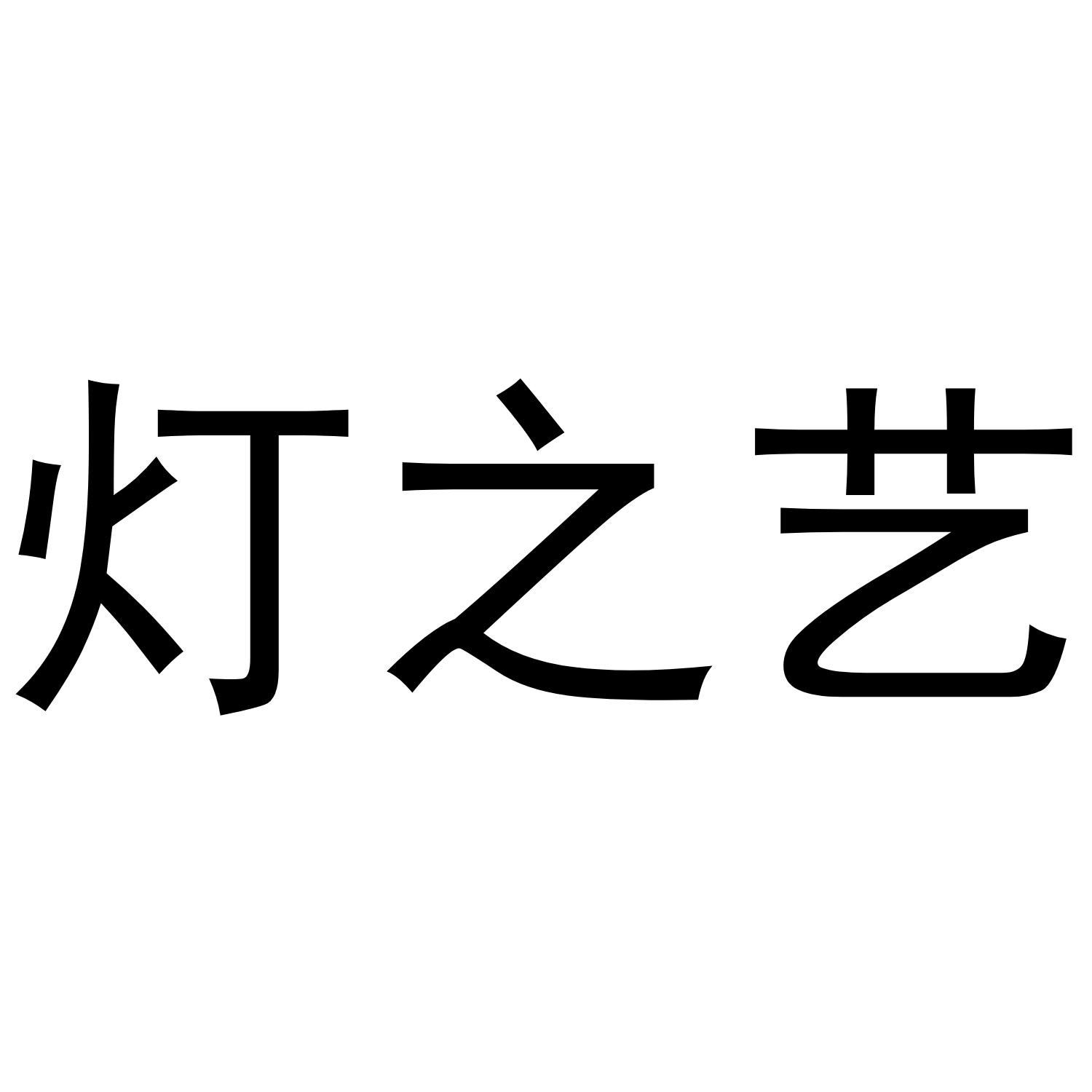 商标文字灯之艺商标注册号 42217141,商标申请人恒明星光智慧文化科技