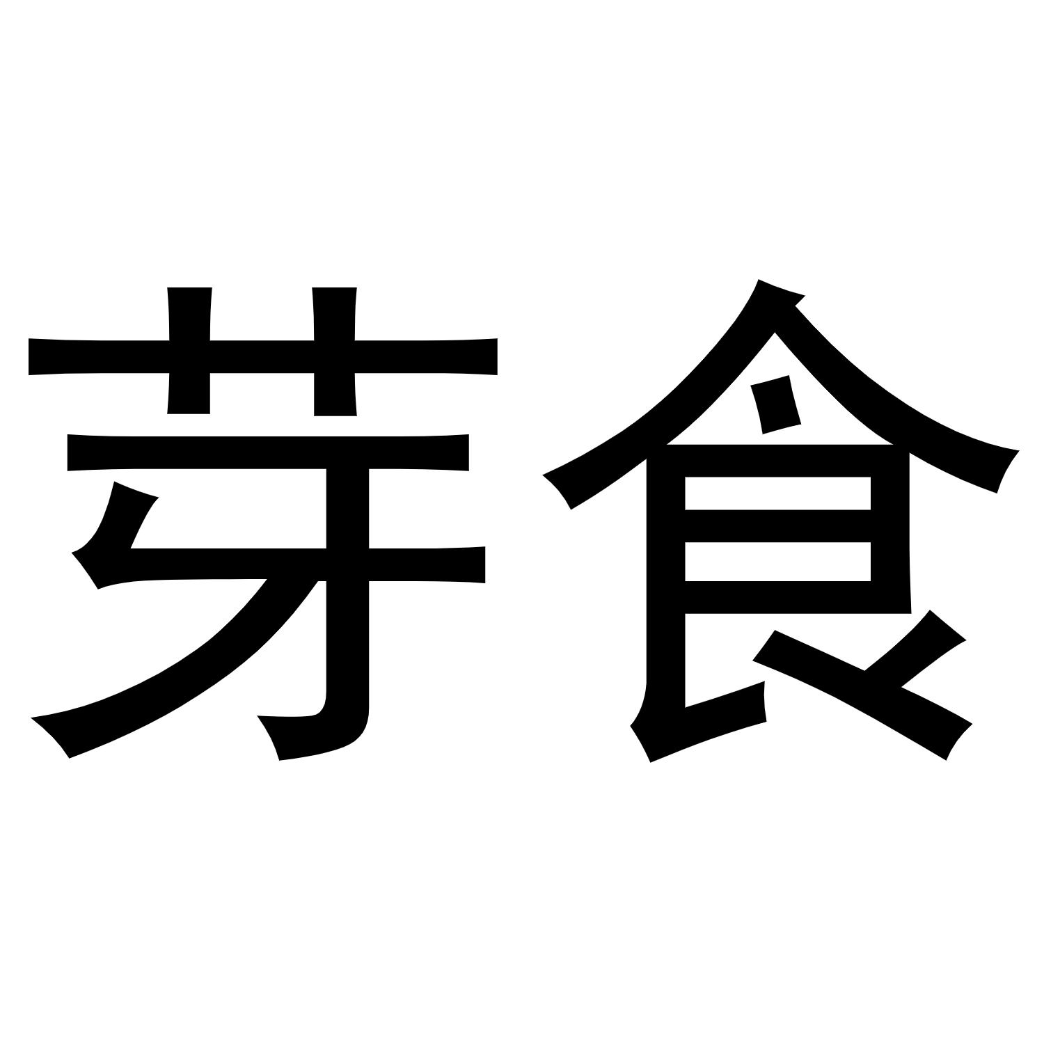 转让商标-芽食