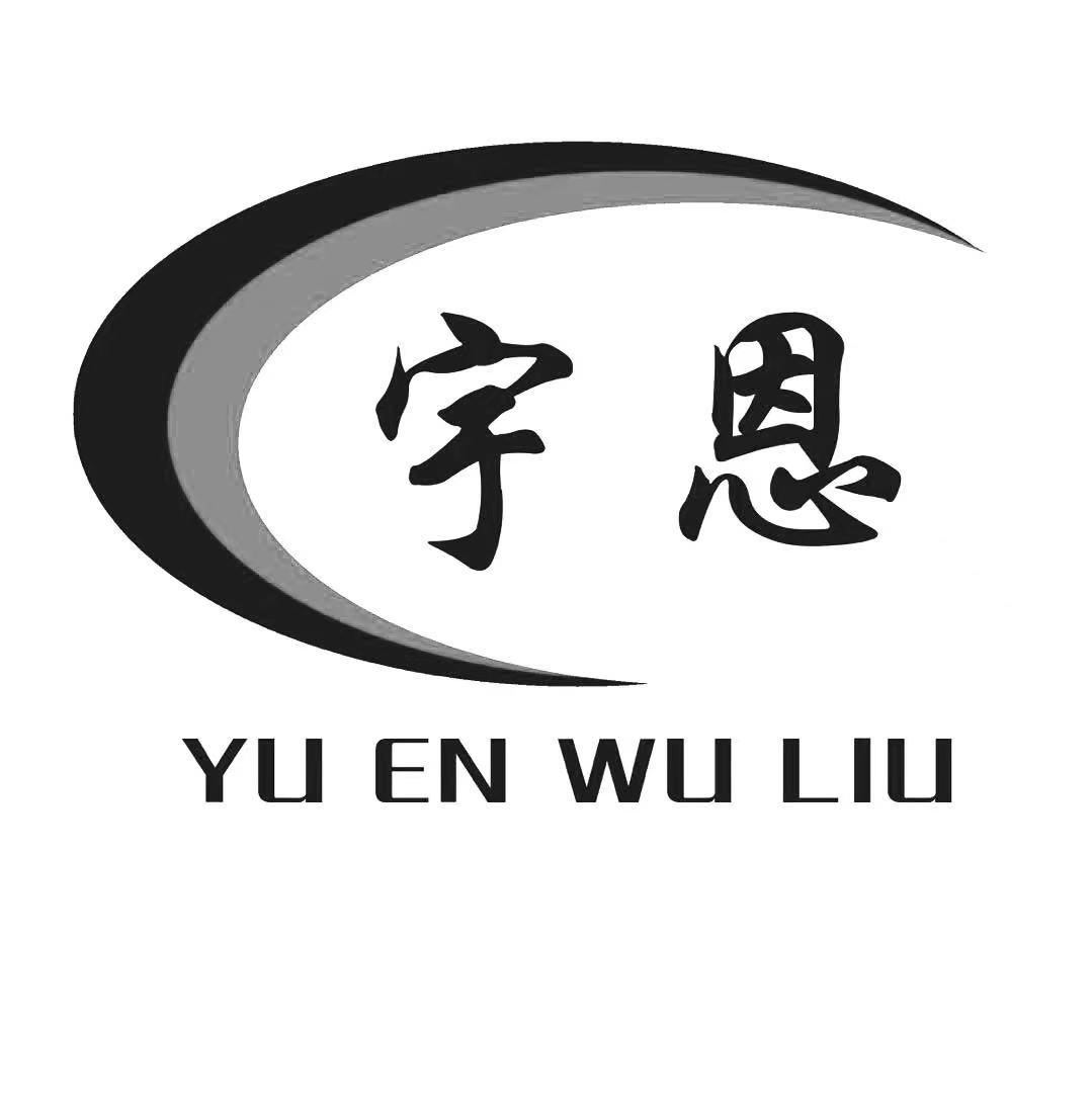 商标文字宇恩 yu en wu liu商标注册号 56677666,商标申请人启东宇恩