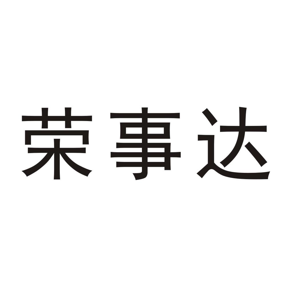 商标文字荣事达商标注册号 42812362,商标申请人合肥荣事达家居新材料