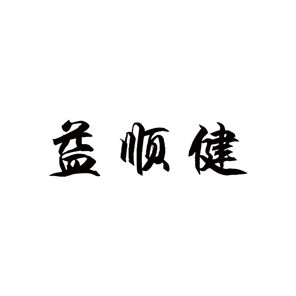 转让商标-益顺健