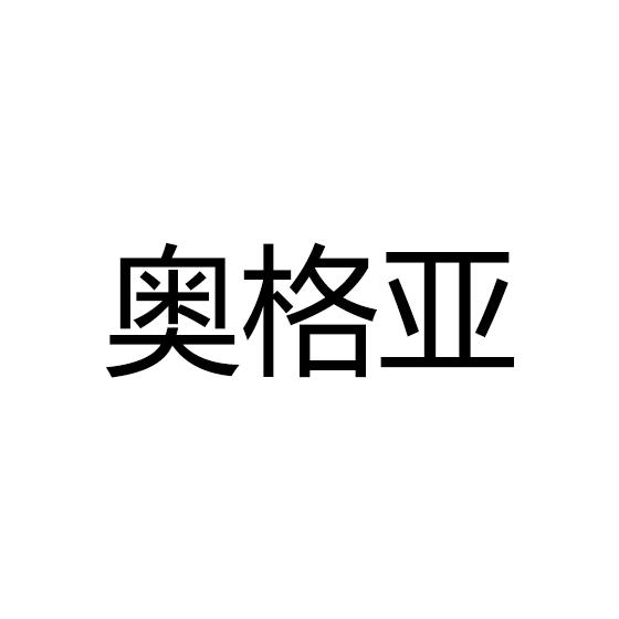 转让商标-奥格亚