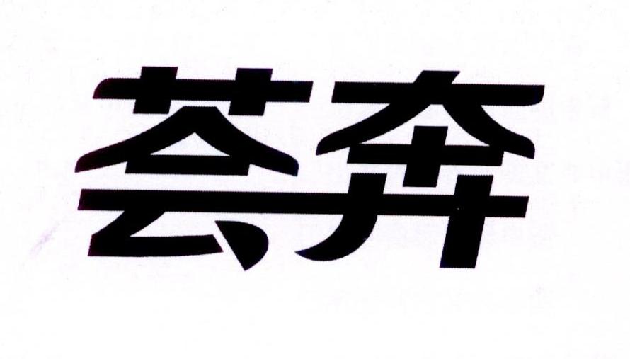 转让商标-荟奔