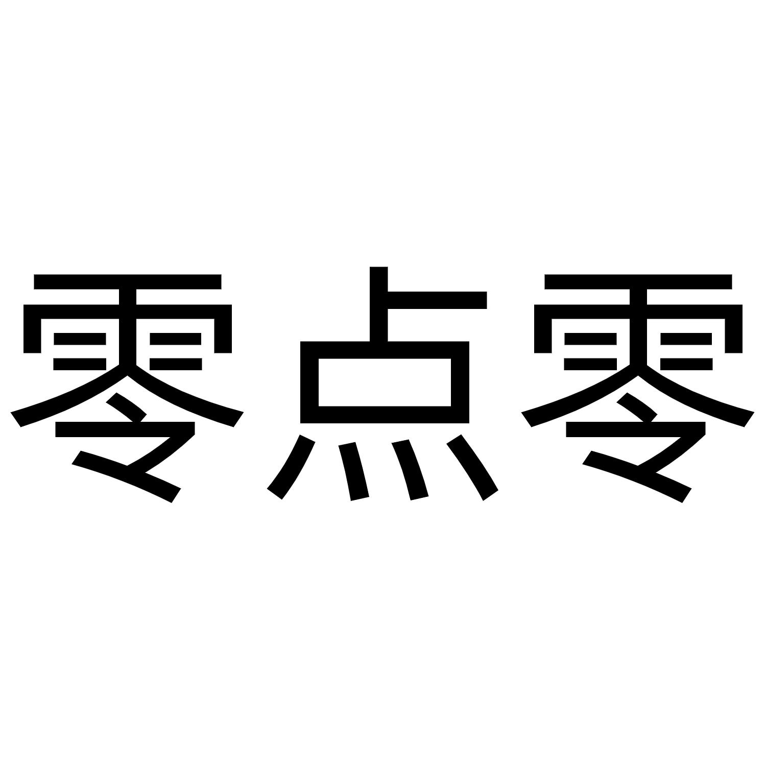商标文字零点零商标注册号 61275366,商标申请人无囿食品科技(上海)