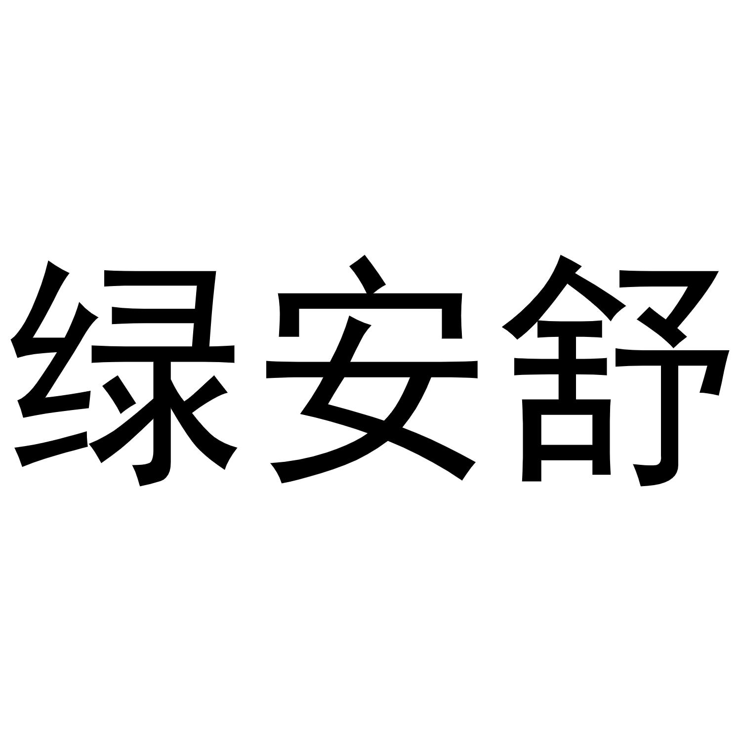 转让商标-绿安舒