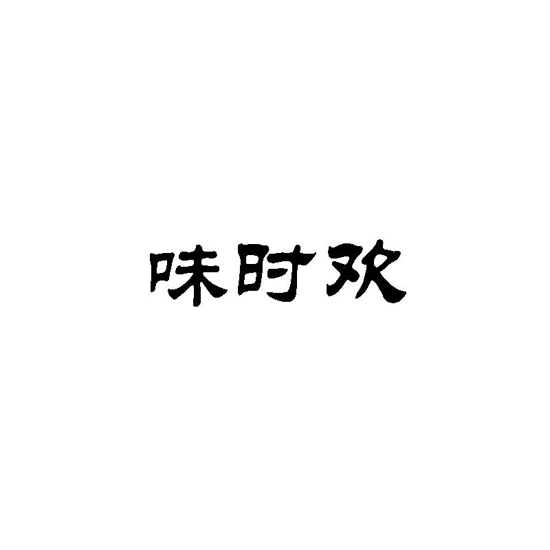 转让商标-味时欢