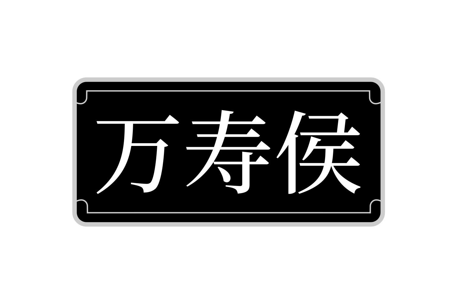 转让商标-万寿侯