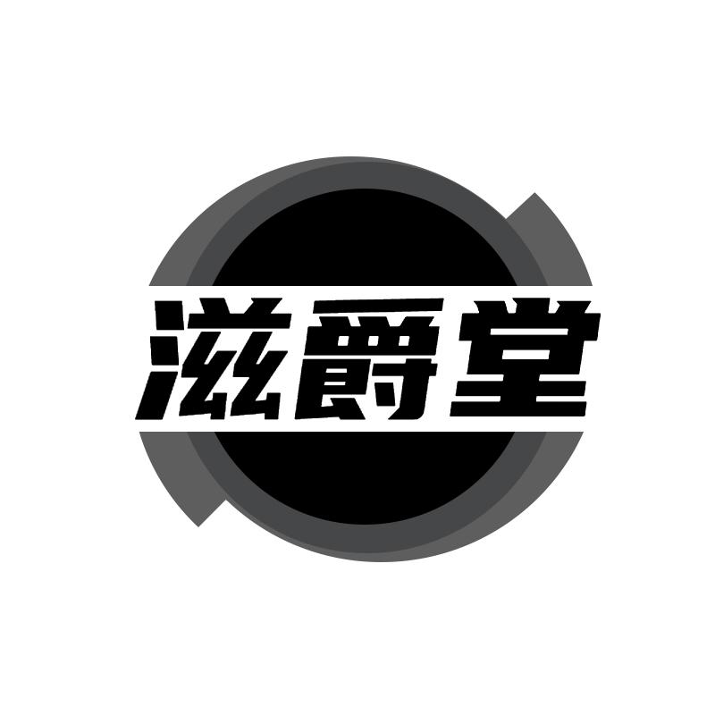 转让商标-滋爵堂