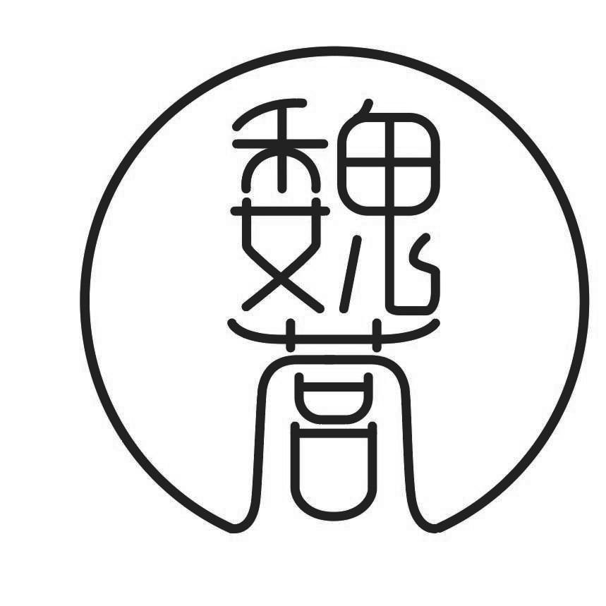 商标文字魏营商标注册号 54032361,商标申请人泗洪县魏营镇魏营居土地