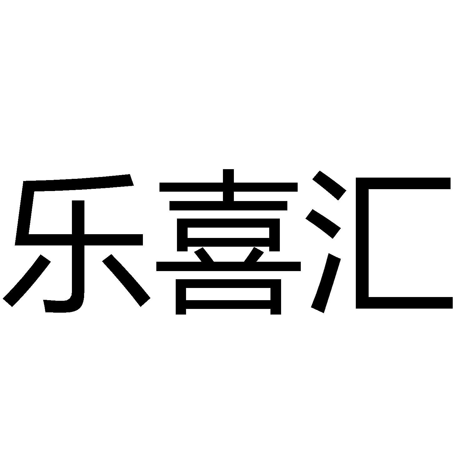 商標文字樂喜匯商標註冊號 56066599,商標申請人深圳市樂喜酒業有限