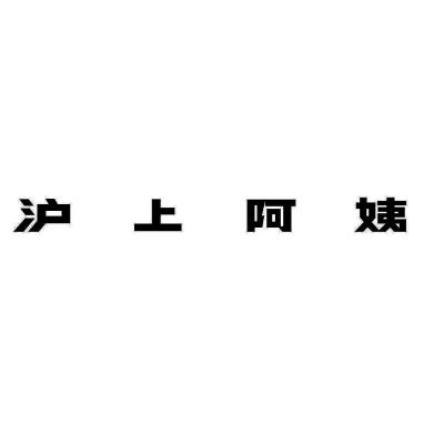 沪上阿姨商标标样