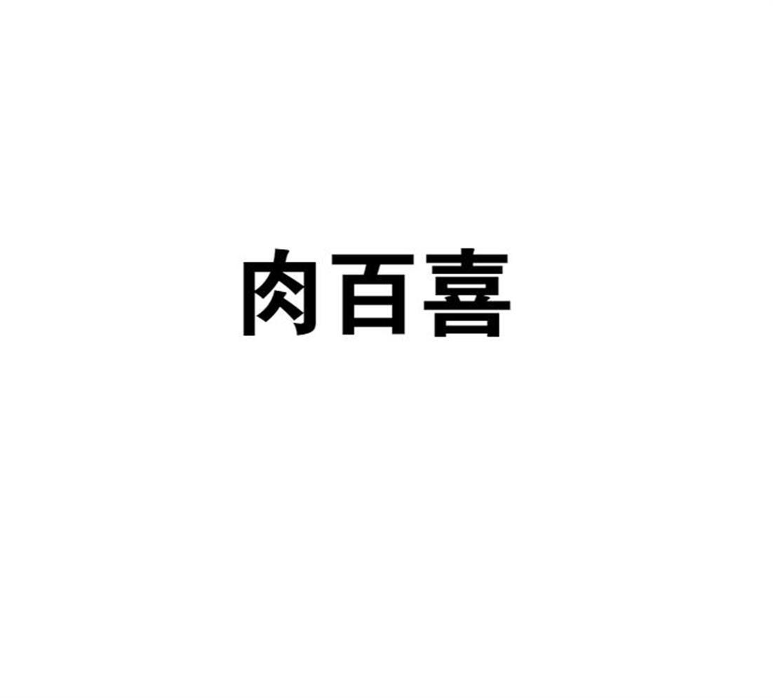 转让商标-肉百喜