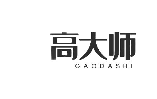 转让商标-高大师