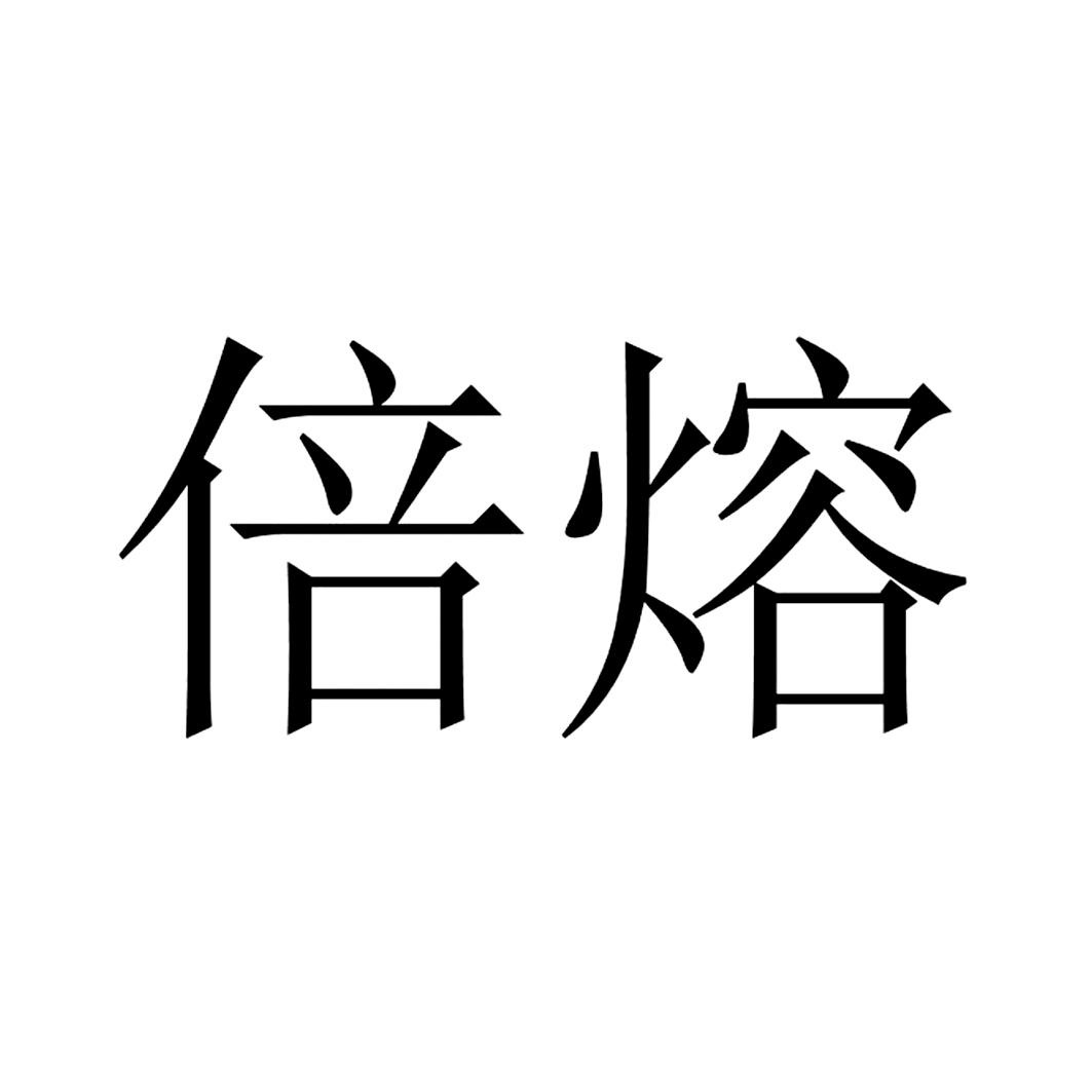 商标文字倍熔商标注册号 57446536,商标申请人华尚健康(北京)科技股份