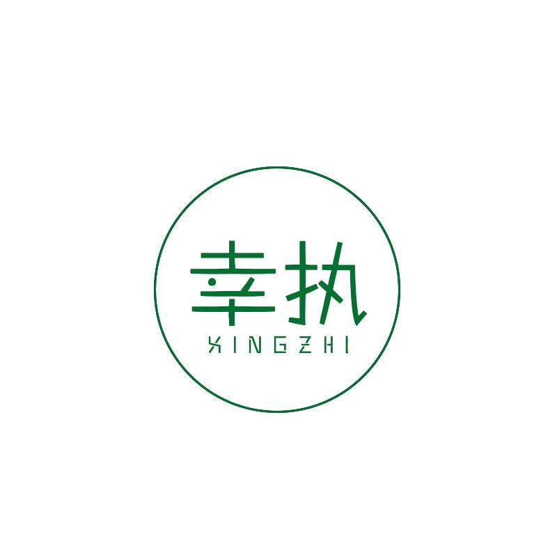 转让商标-幸执