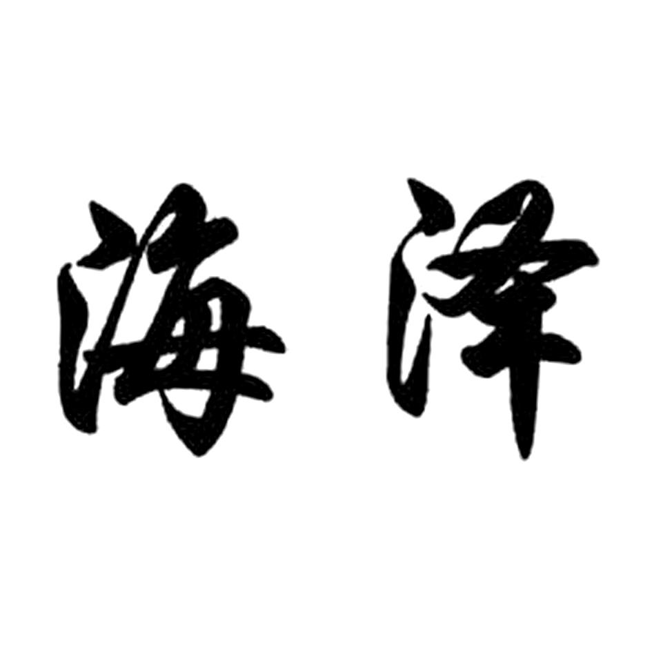 商标文字海泽商标注册号 54384004,商标申请人诸海军的商标详情 - 标