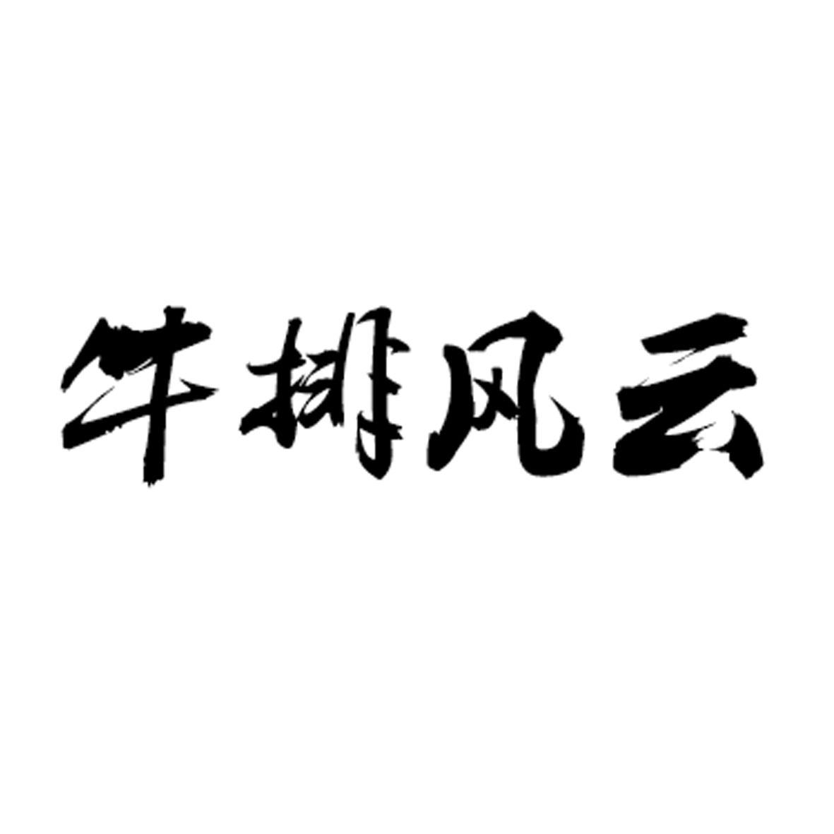 牛排字体设计图片