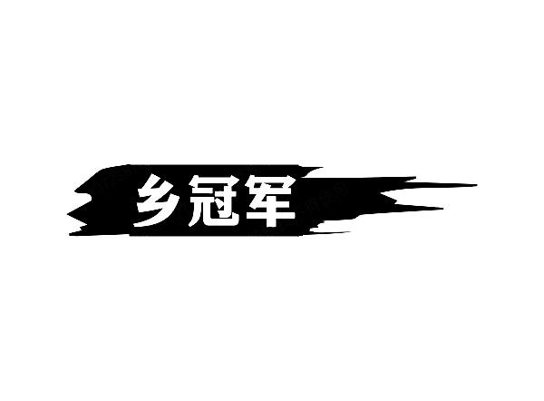 转让商标-乡冠军