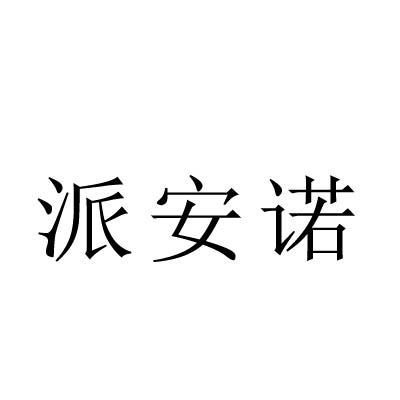 转让商标-派安诺