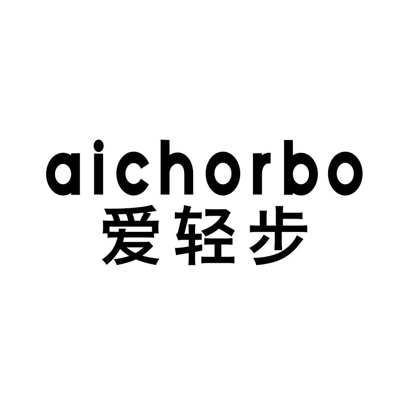 转让商标-AICHORBO 爱轻步