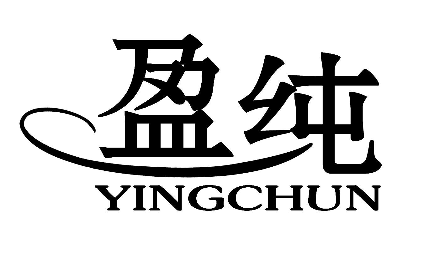 商标文字盈纯商标注册号 45370059,商标申请人李青的商标详情 - 标库
