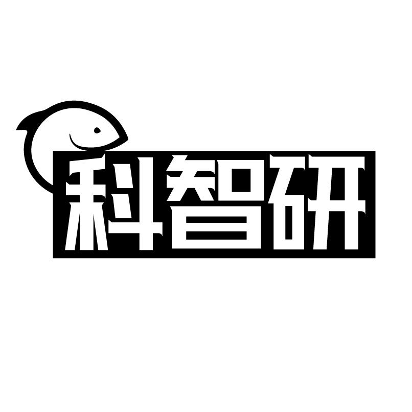 转让商标-科智研