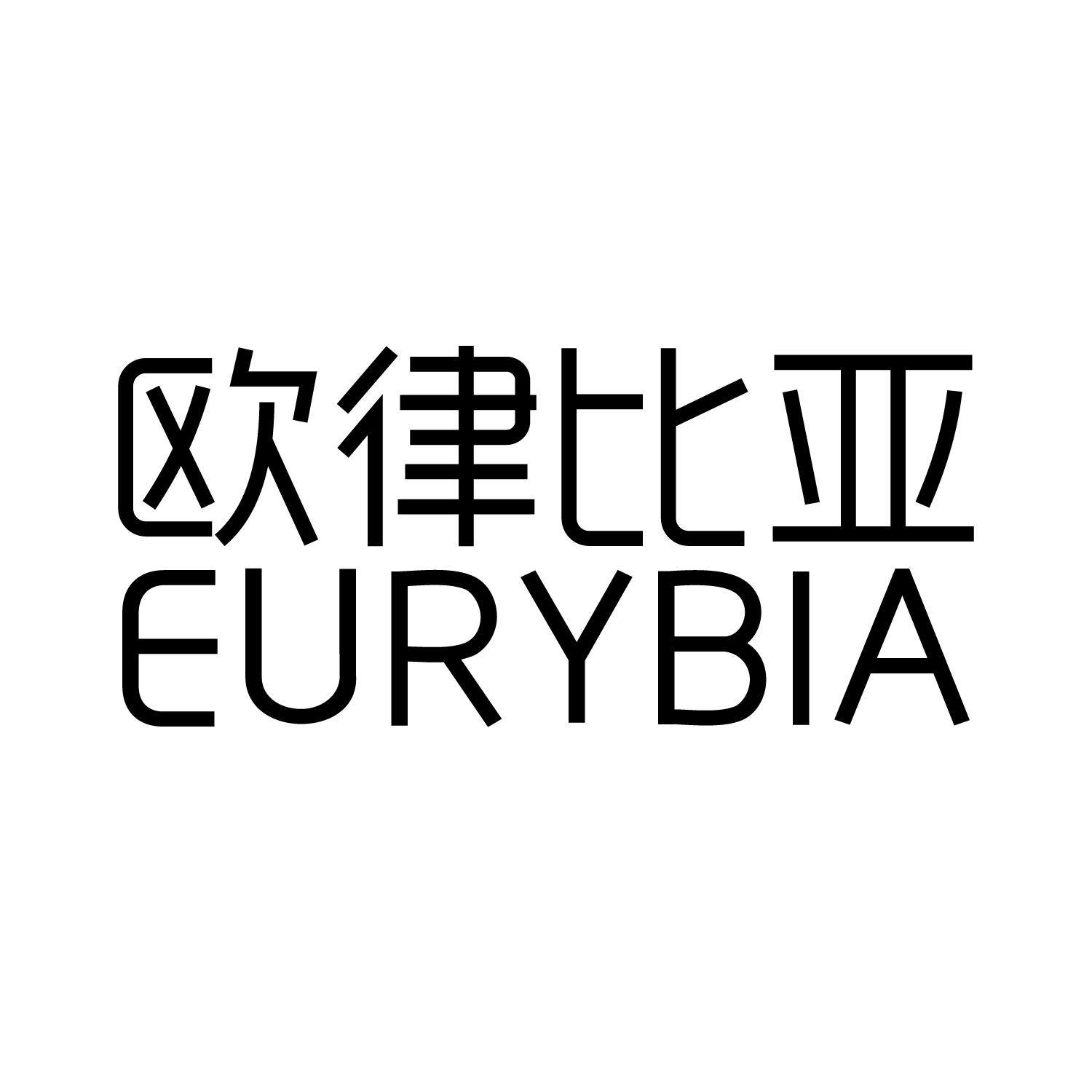 转让商标-欧律比亚 EURYBIA