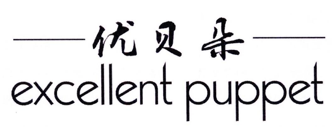 转让商标-优贝朵 EXCELLENT PUPPET
