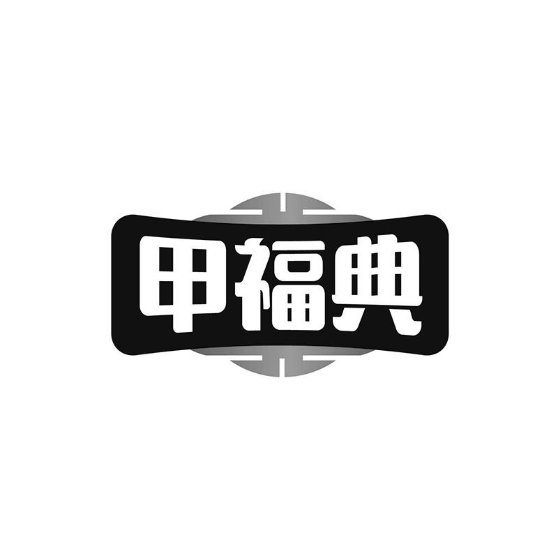 转让商标-甲福典
