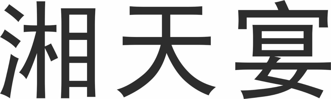 转让商标-湘天宴