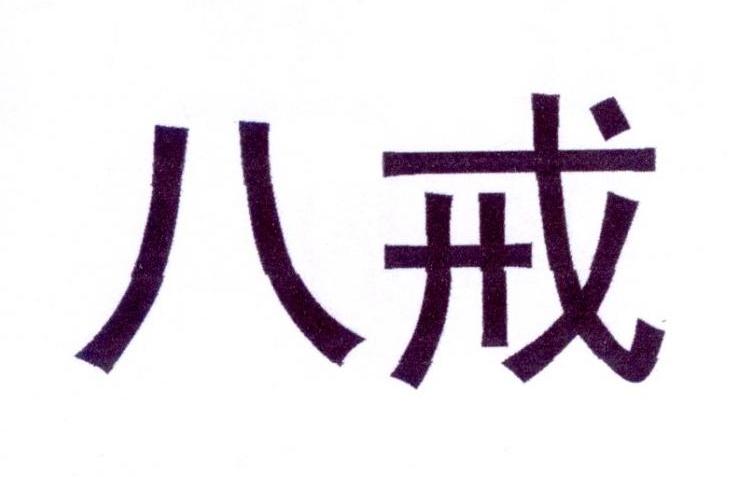 商标文字八戒商标注册号 27992694,商标申请人南充八戒食品有限公司的