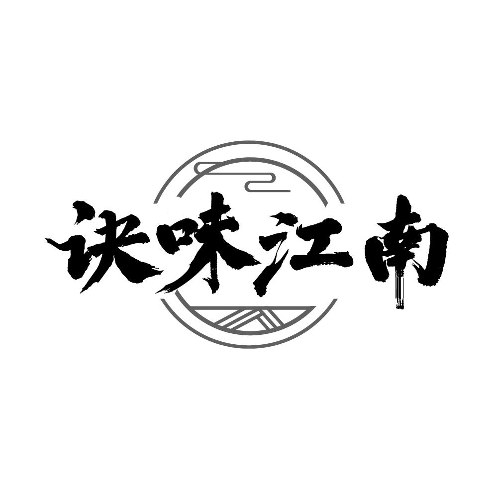 转让商标-诀味江南