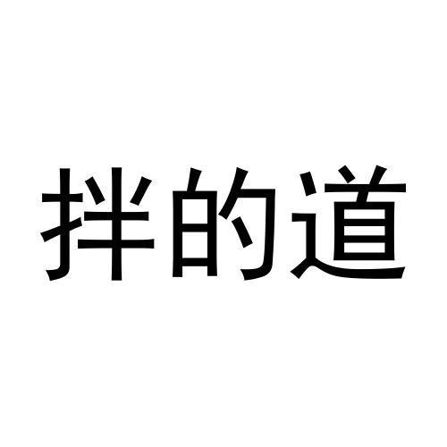 转让商标-拌的道
