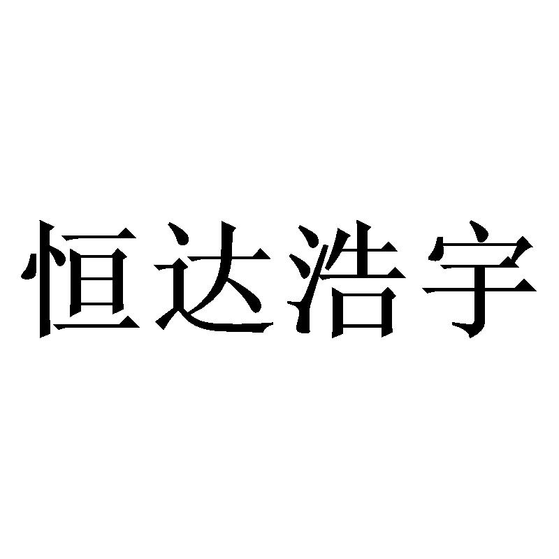 商標文字恆達浩宇商標註冊號 43800635,商標申請人陝西恆達浩宇建築