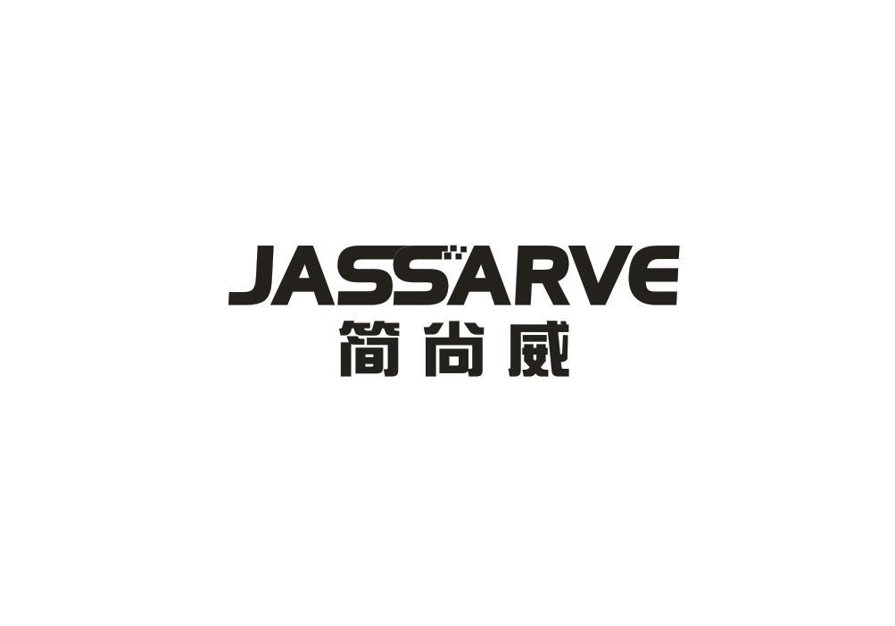 转让商标-简尚威 JASSARVE