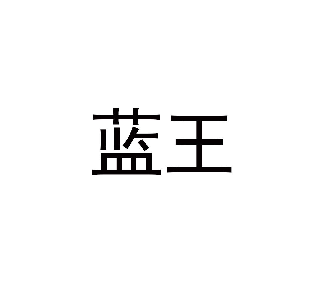 转让商标-蓝王