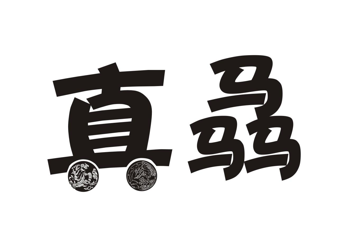 转让商标-真骉