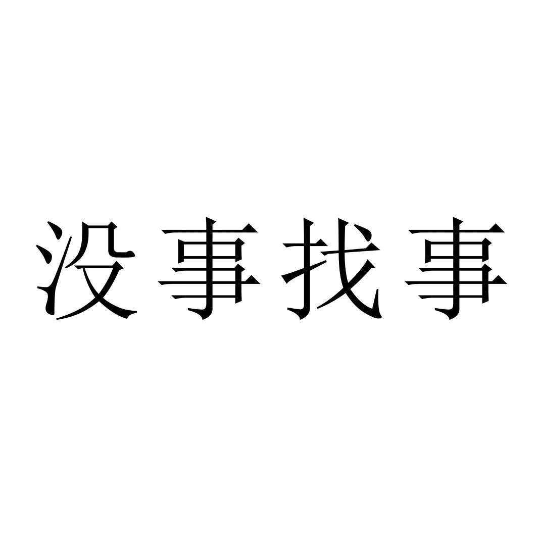 商标文字没事找事商标注册号 15760066,商标申请人义乌市聚宝软件有限