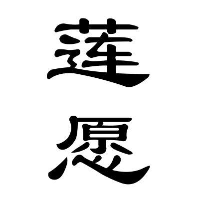 商標文字蓮願商標註冊號 59475982,商標申請人廣西芳香植物開發應用