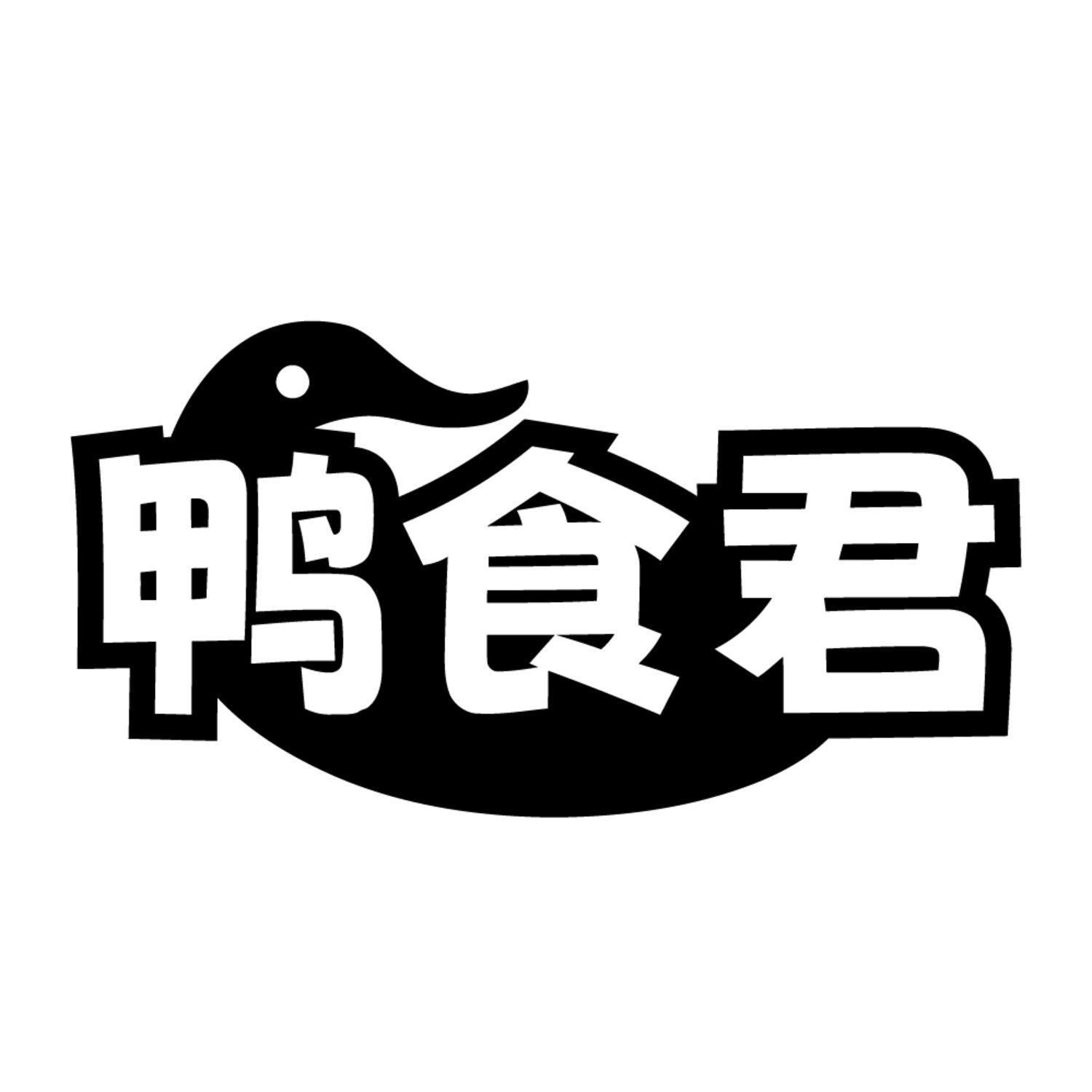 转让商标-鸭食君